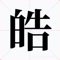 皓 的意思|皓（汉语文字）